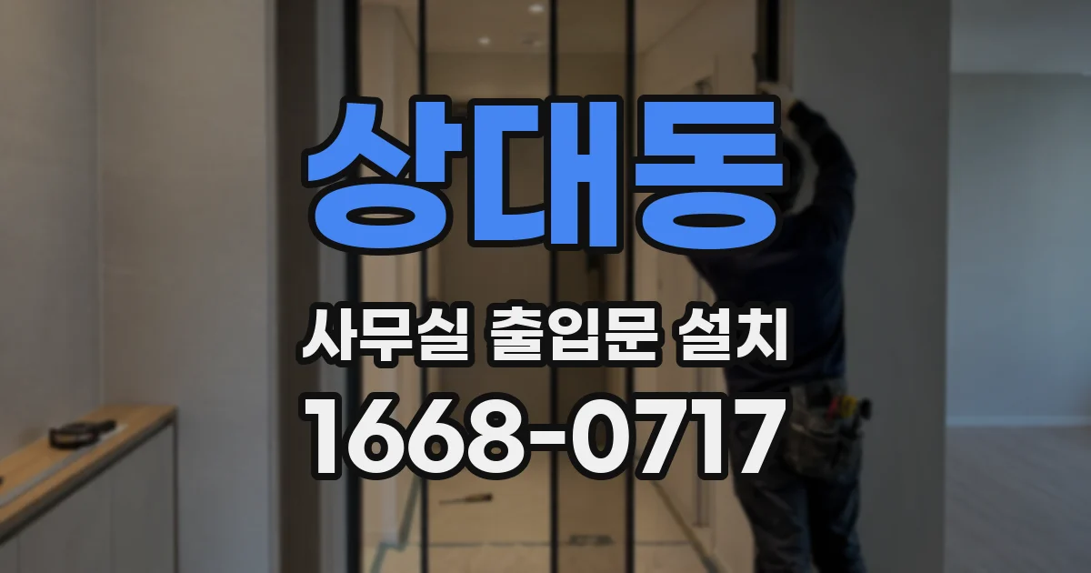 상대동 사무실 출입문 설치