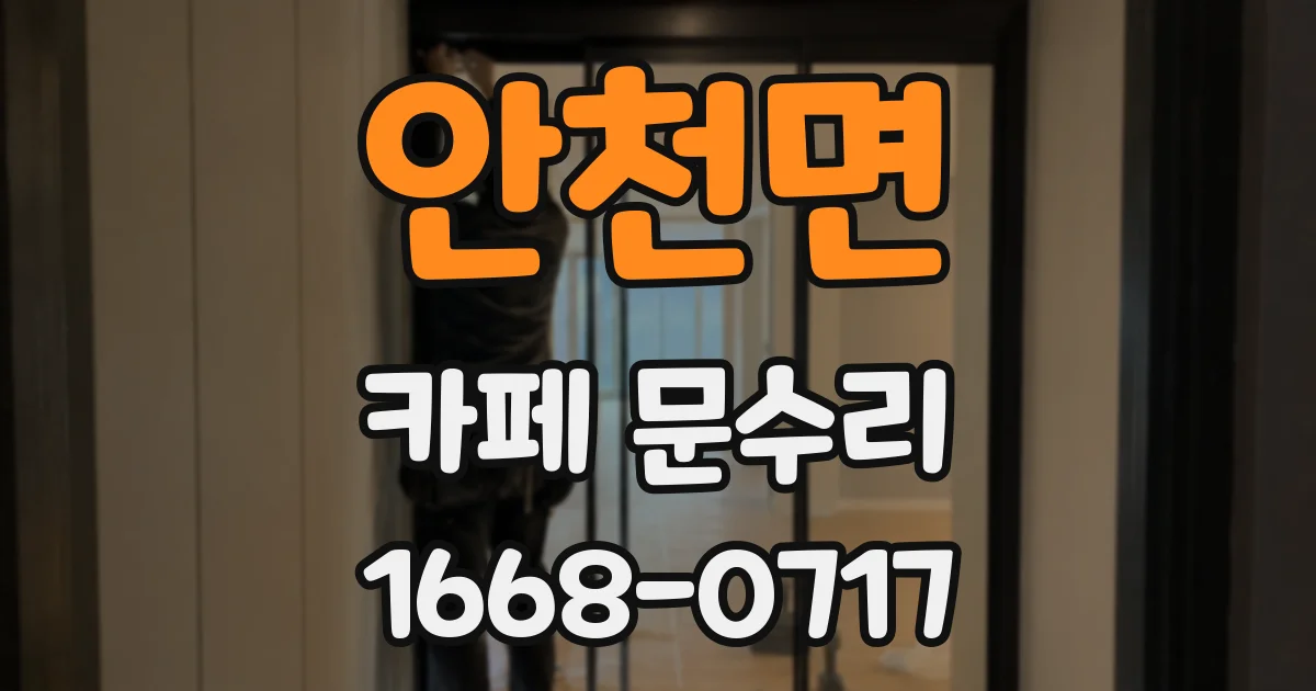 안천면 카페 문수리