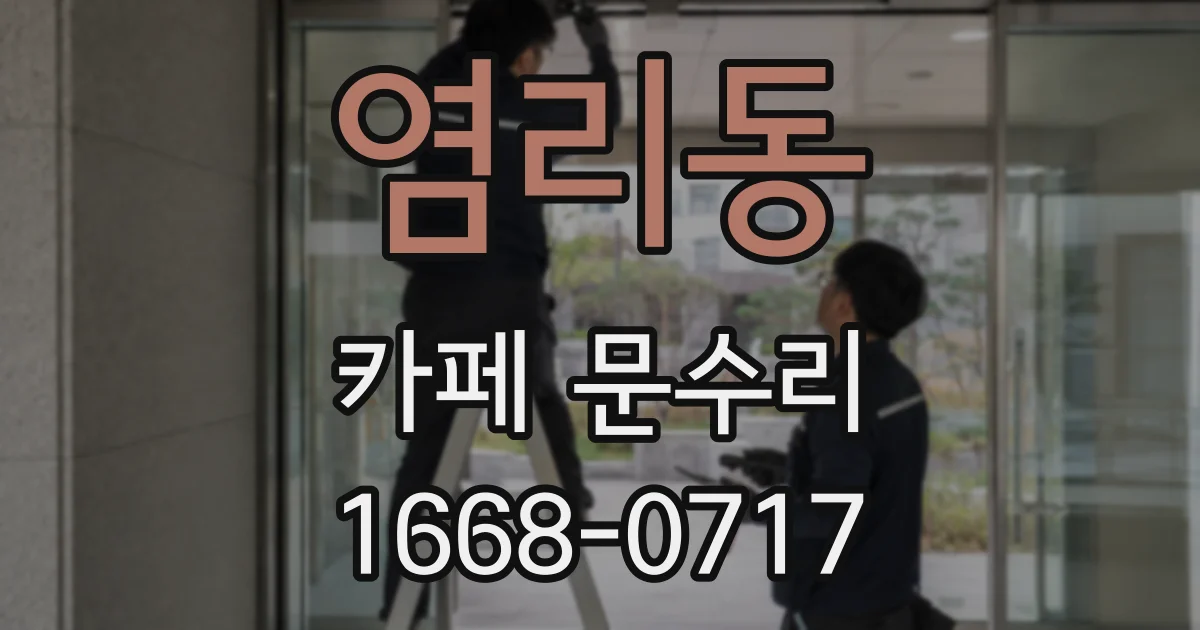 염리동 카페 문수리