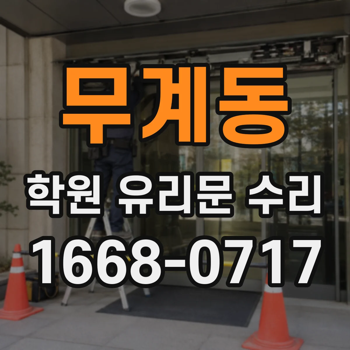 무계동 학원 유리문 수리