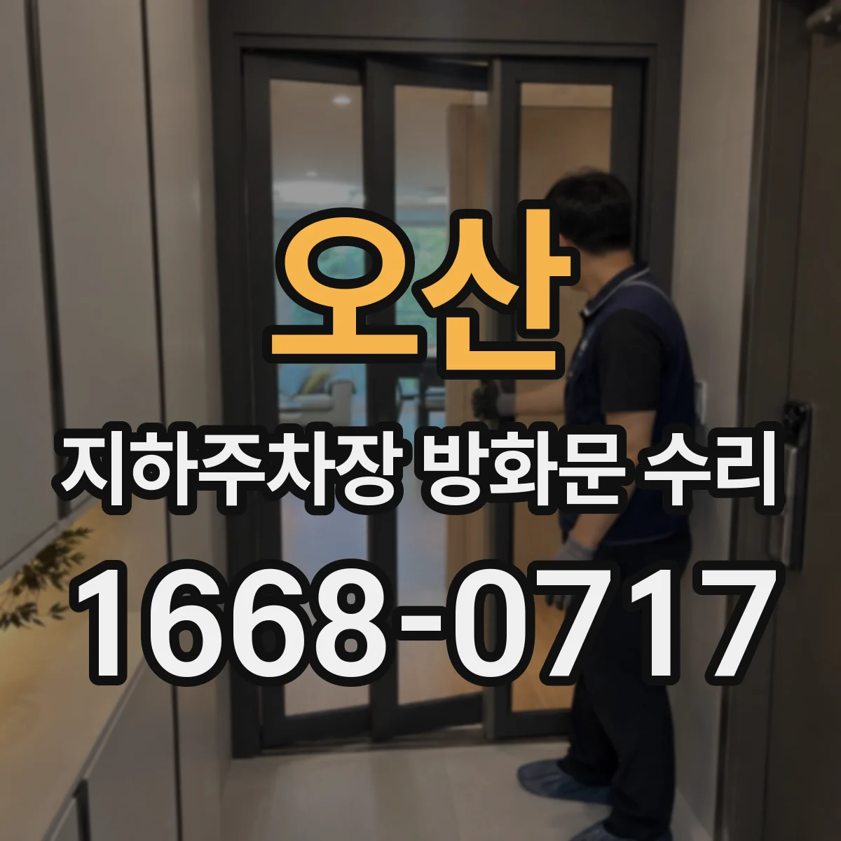 오산 지하주차장 방화문 수리 유지관리 체크리스트 점검주기