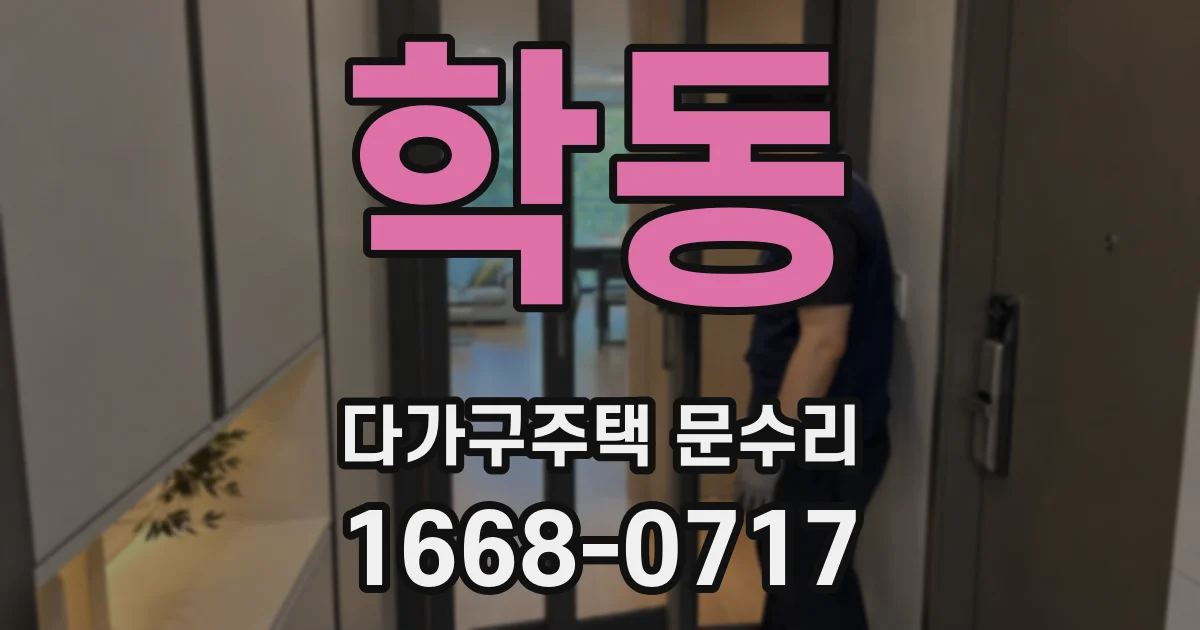 학동 다가구주택 문수리