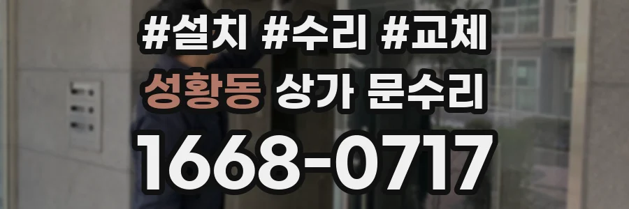 성황동 상가 문수리