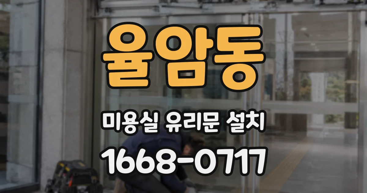 율암동 미용실 유리문 설치