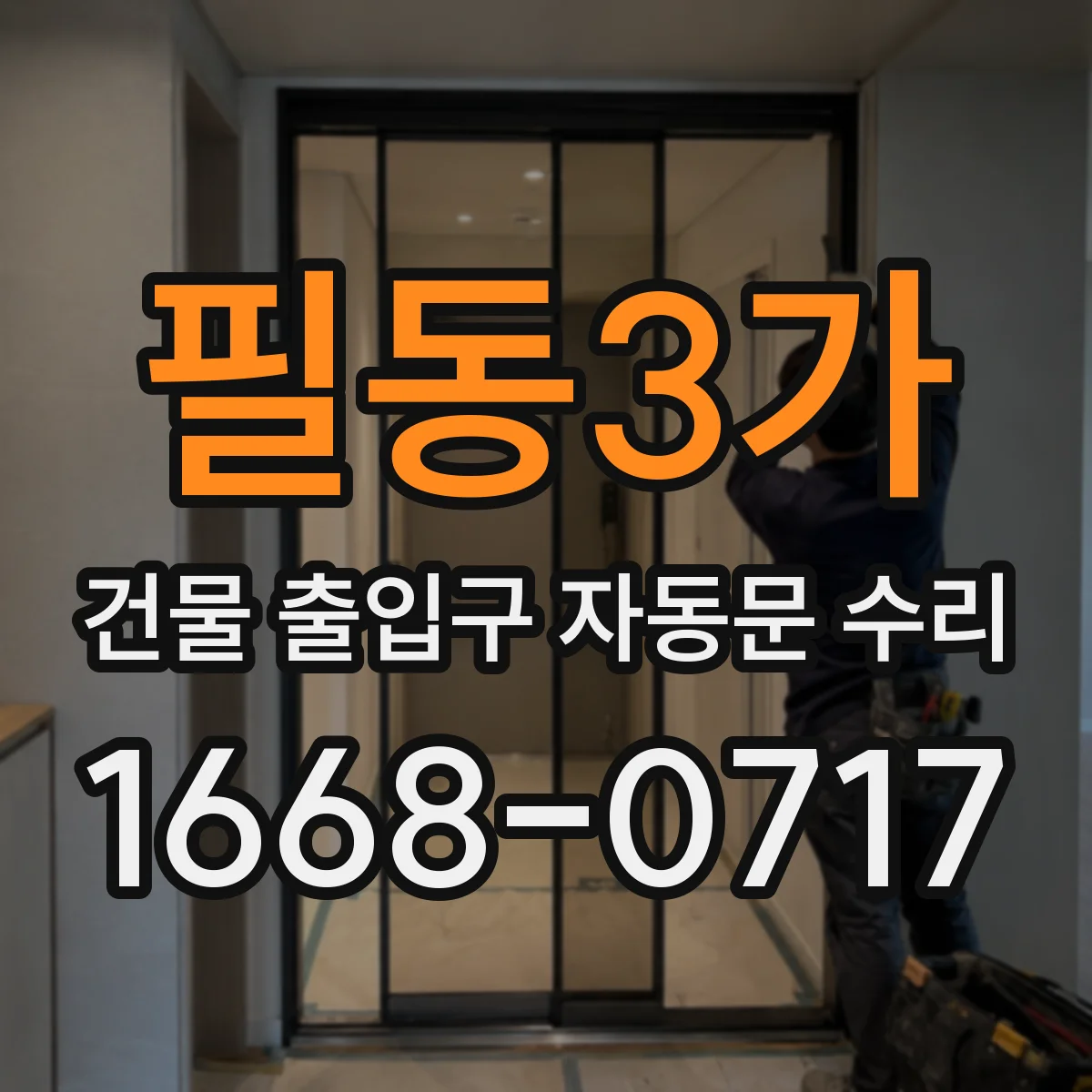 필동3가 건물 출입구 자동문 수리 설치 상태 점검하고 필요한 규격 부품으로 교체
