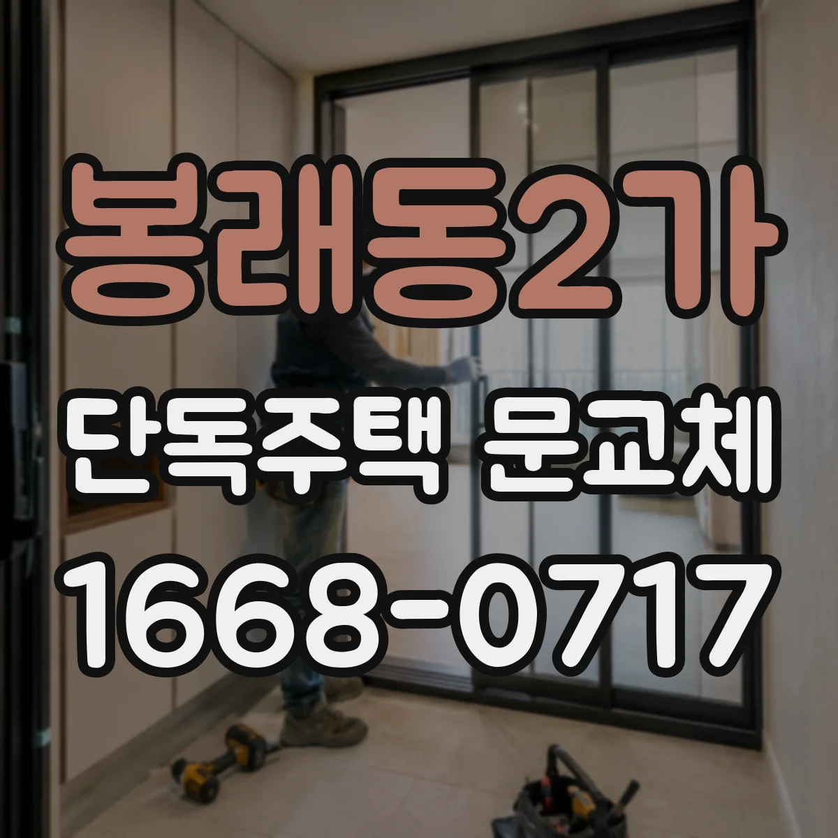 봉래동2가 단독주택 문교체