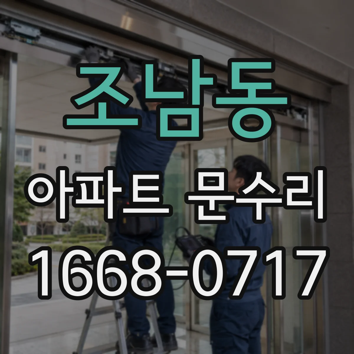 조남동 아파트 문수리