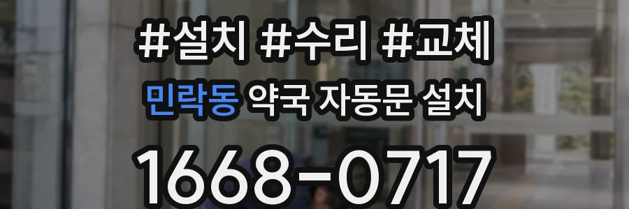 민락동 약국 자동문 설치