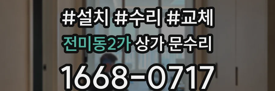 전미동2가 상가 문수리