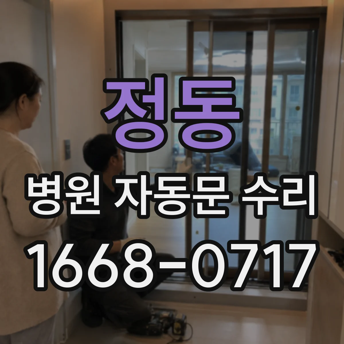 정동 병원 자동문 수리