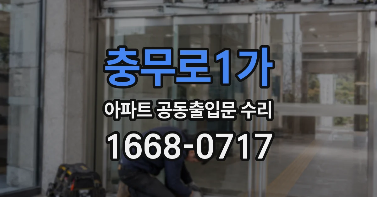 충무로1가 아파트 공동출입문 수리