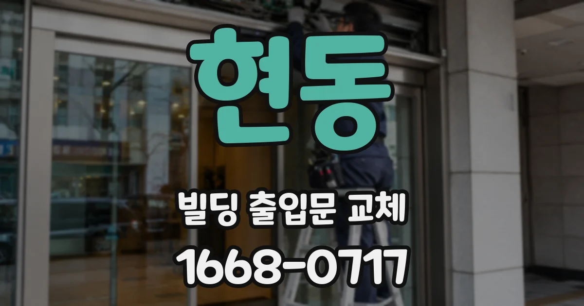현동 빌딩 출입문 교체