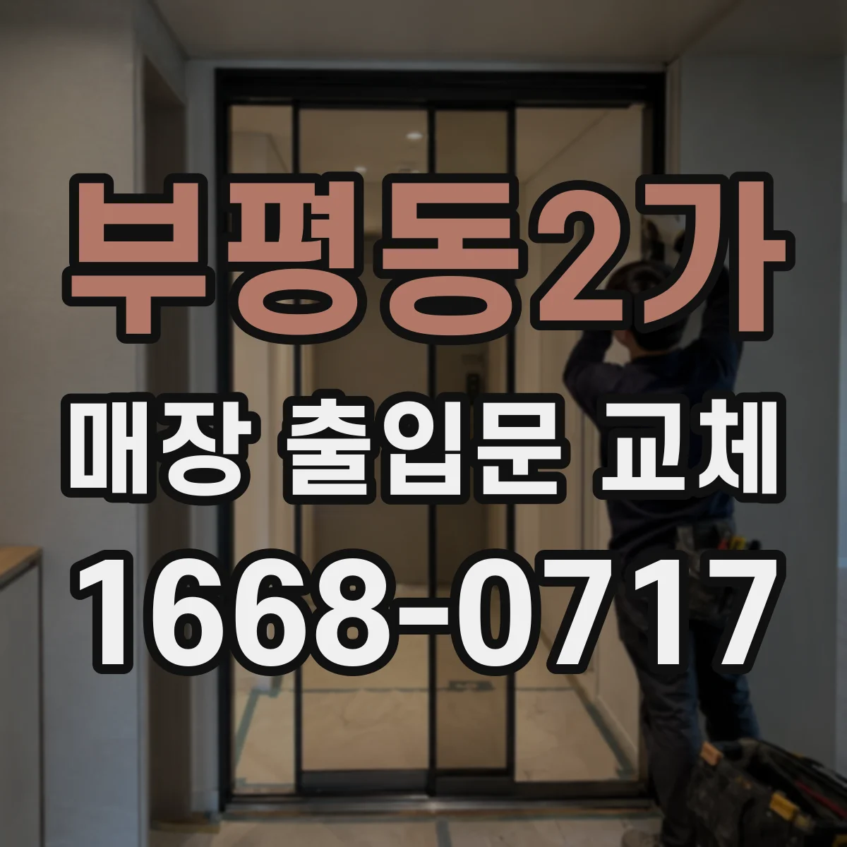부평동2가 매장 출입문 교체