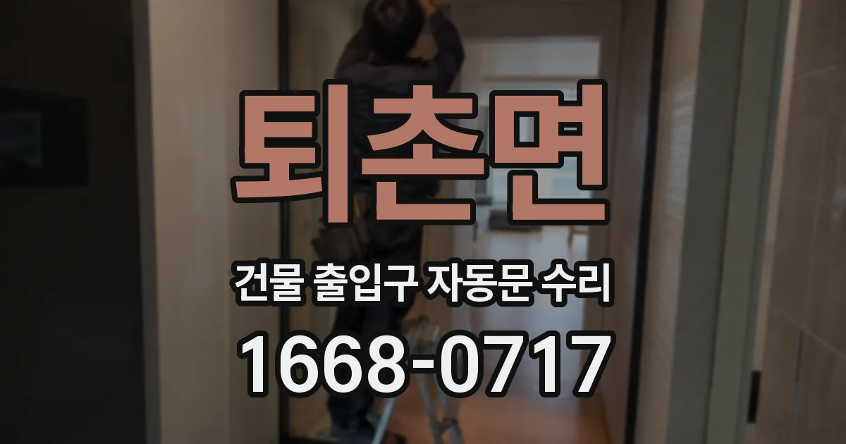 퇴촌면 건물 출입구 자동문 수리