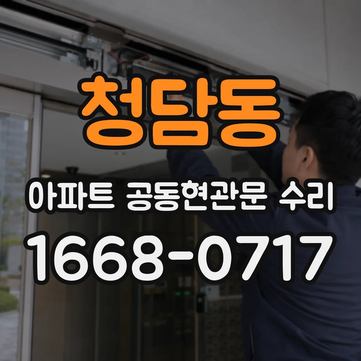 청담동 아파트 공동현관문 수리