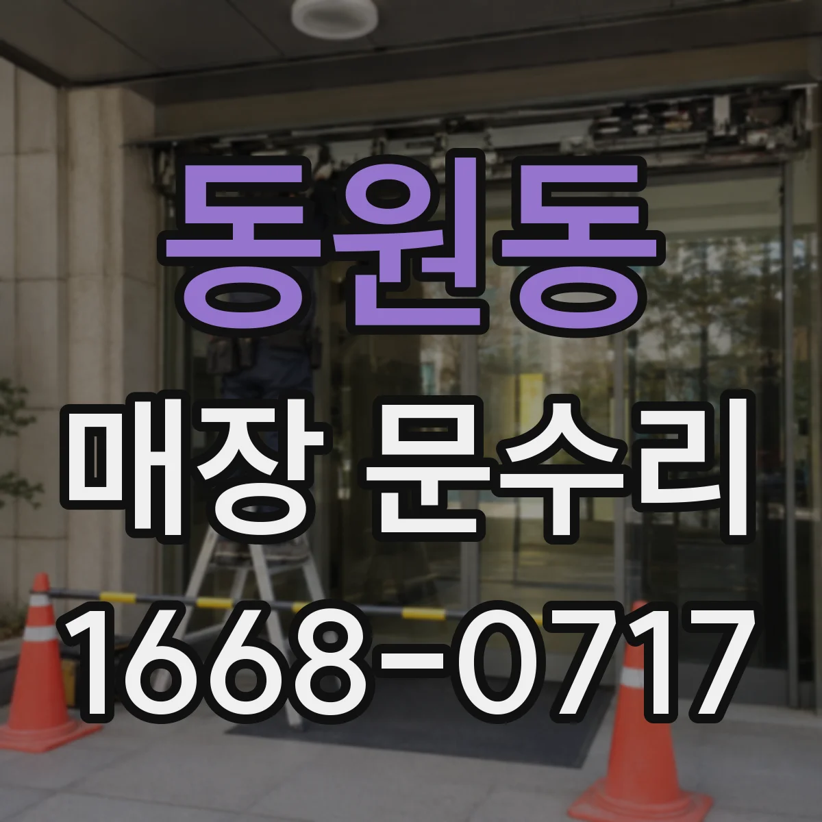 동원동 매장 문수리