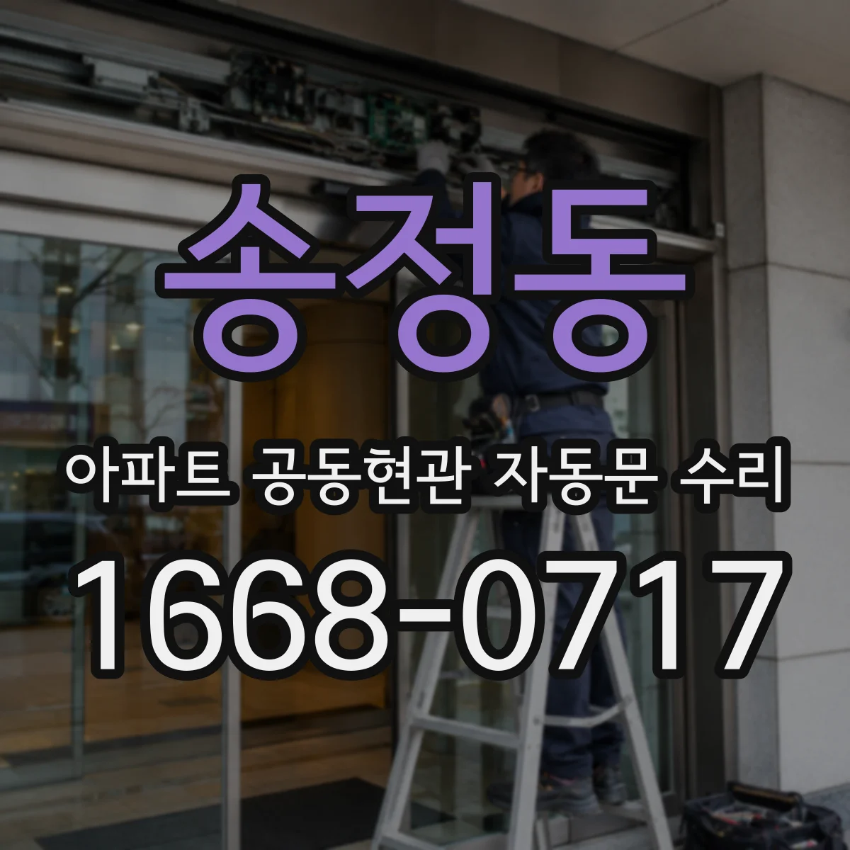 송정동 아파트 공동현관 자동문 수리