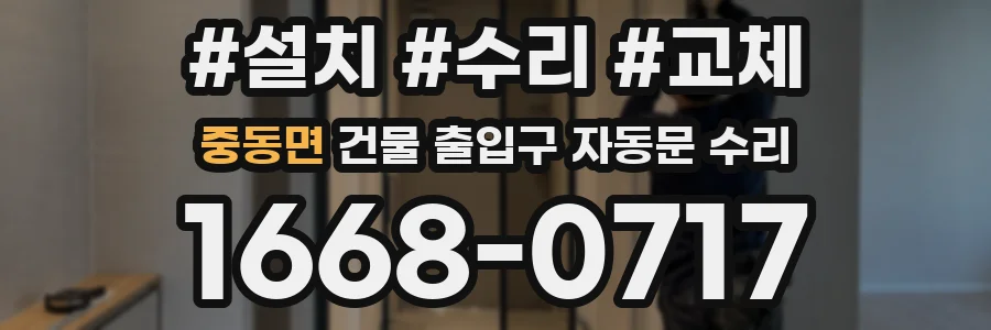 중동면 건물 출입구 자동문 수리