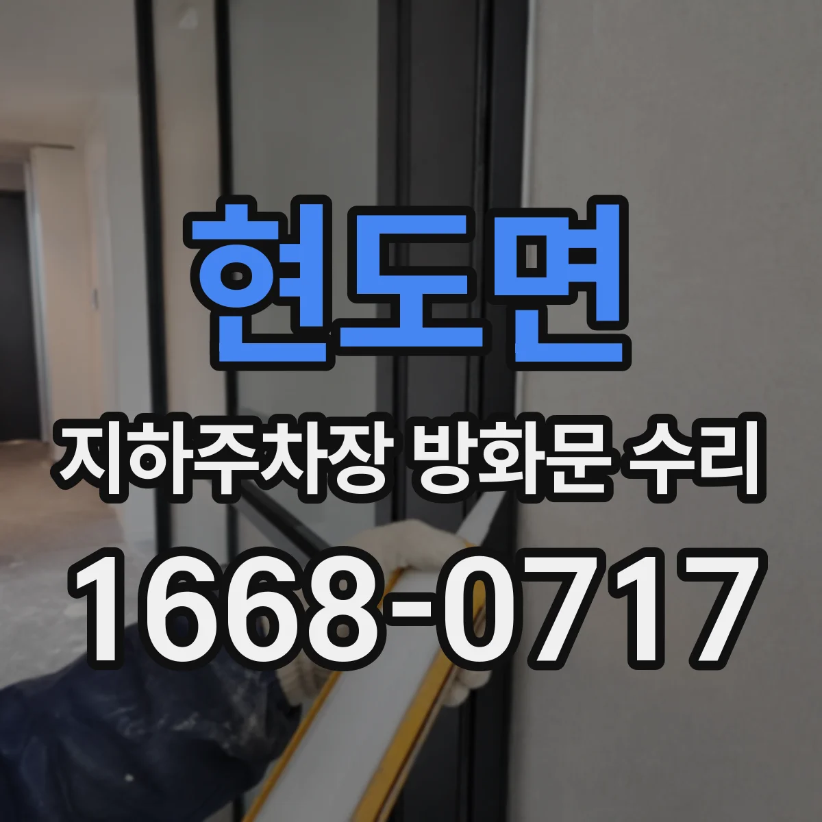 현도면 지하주차장 방화문 수리