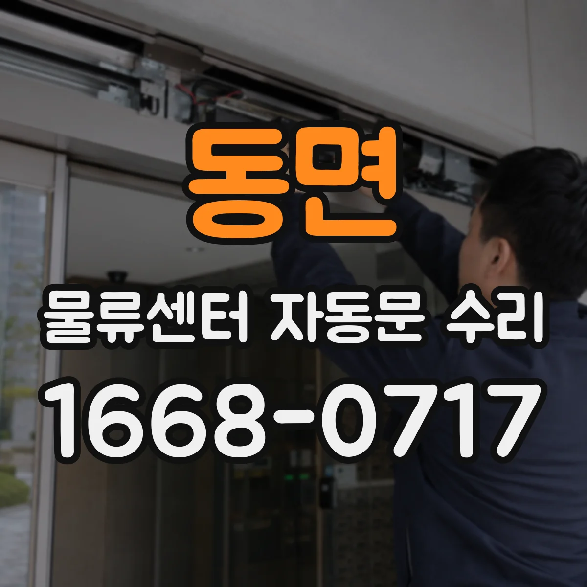 동면 물류센터 자동문 수리