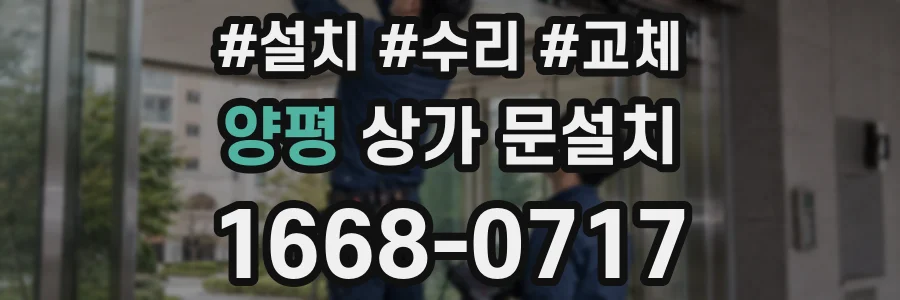 양평 상가 문설치