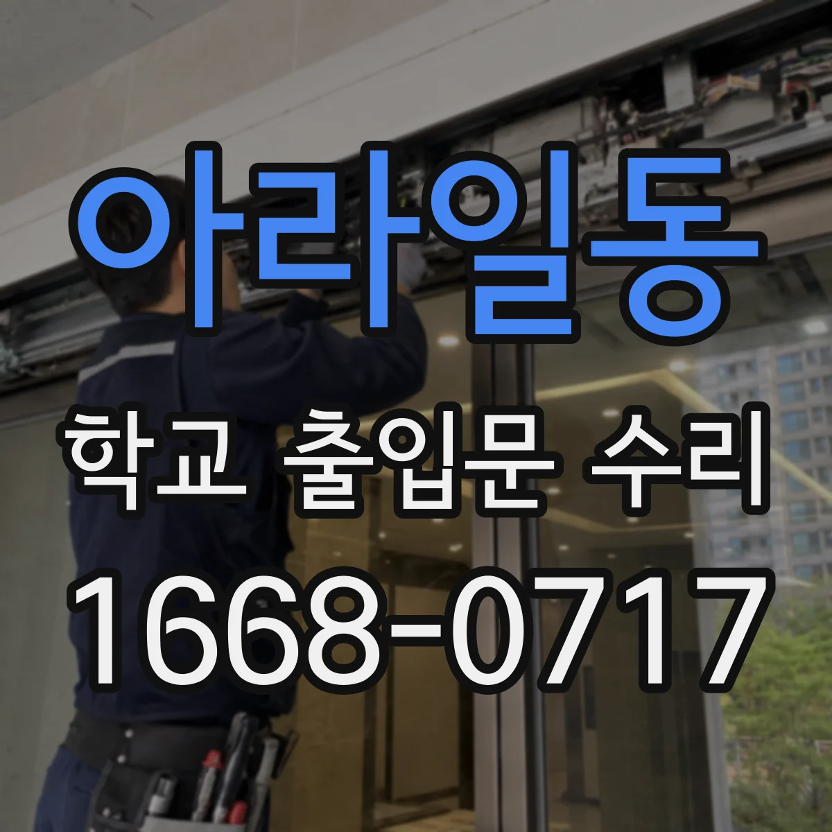 아라일동 학교 출입문 수리