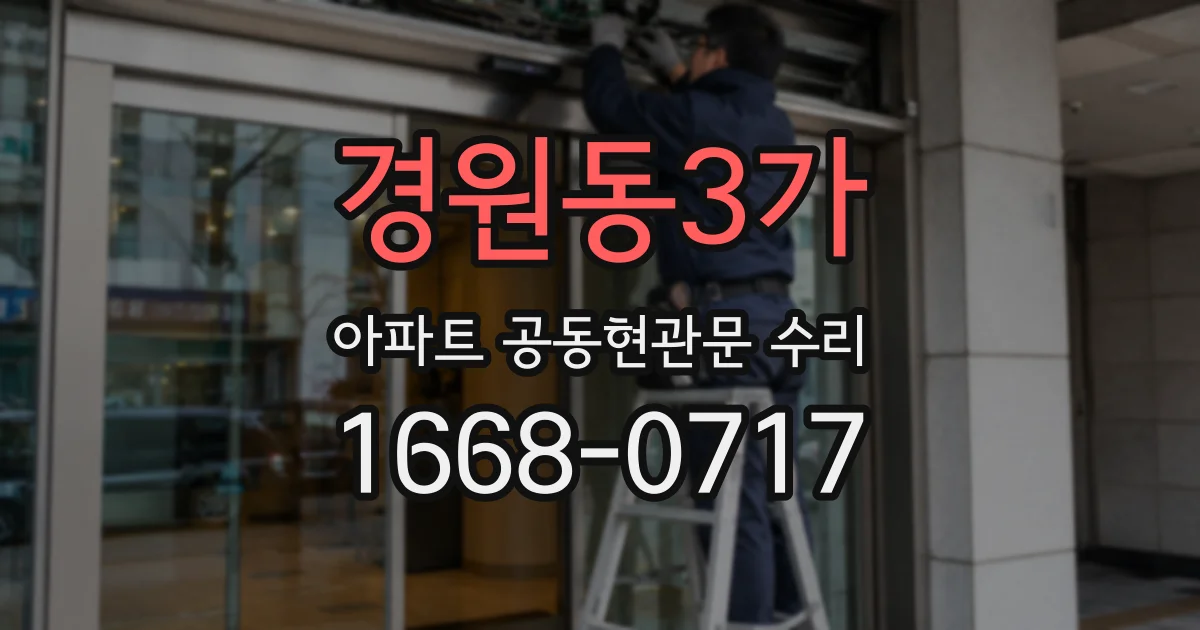 경원동3가 아파트 공동현관문 수리
