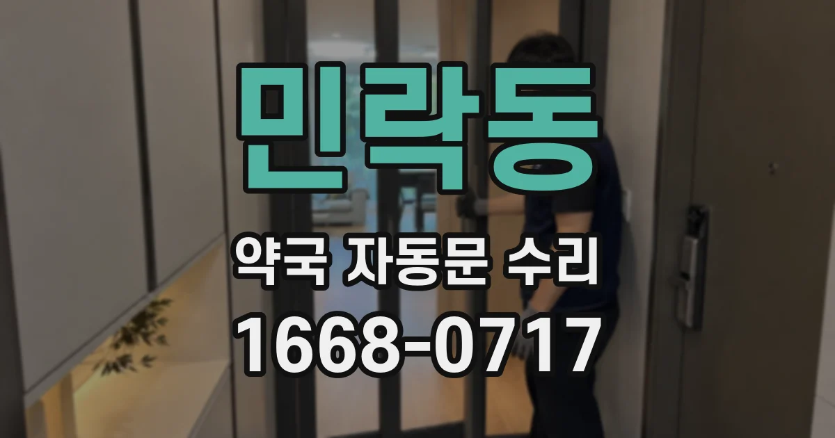민락동 약국 자동문 수리