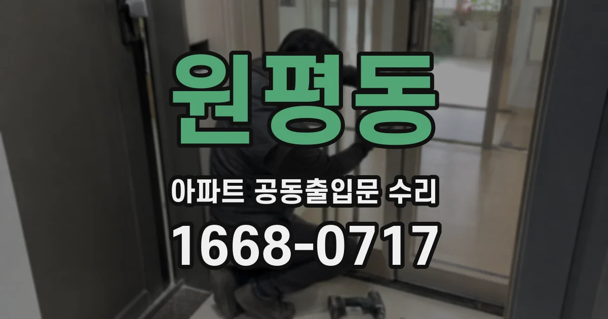 원평동 아파트 공동출입문 수리