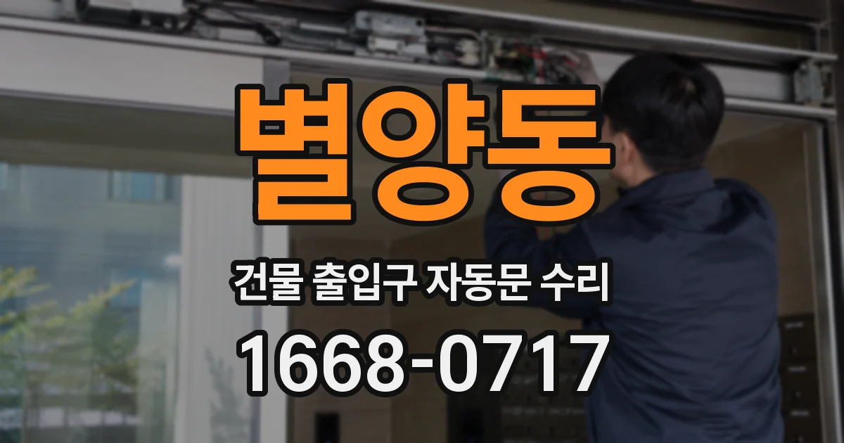 별양동 건물 출입구 자동문 수리