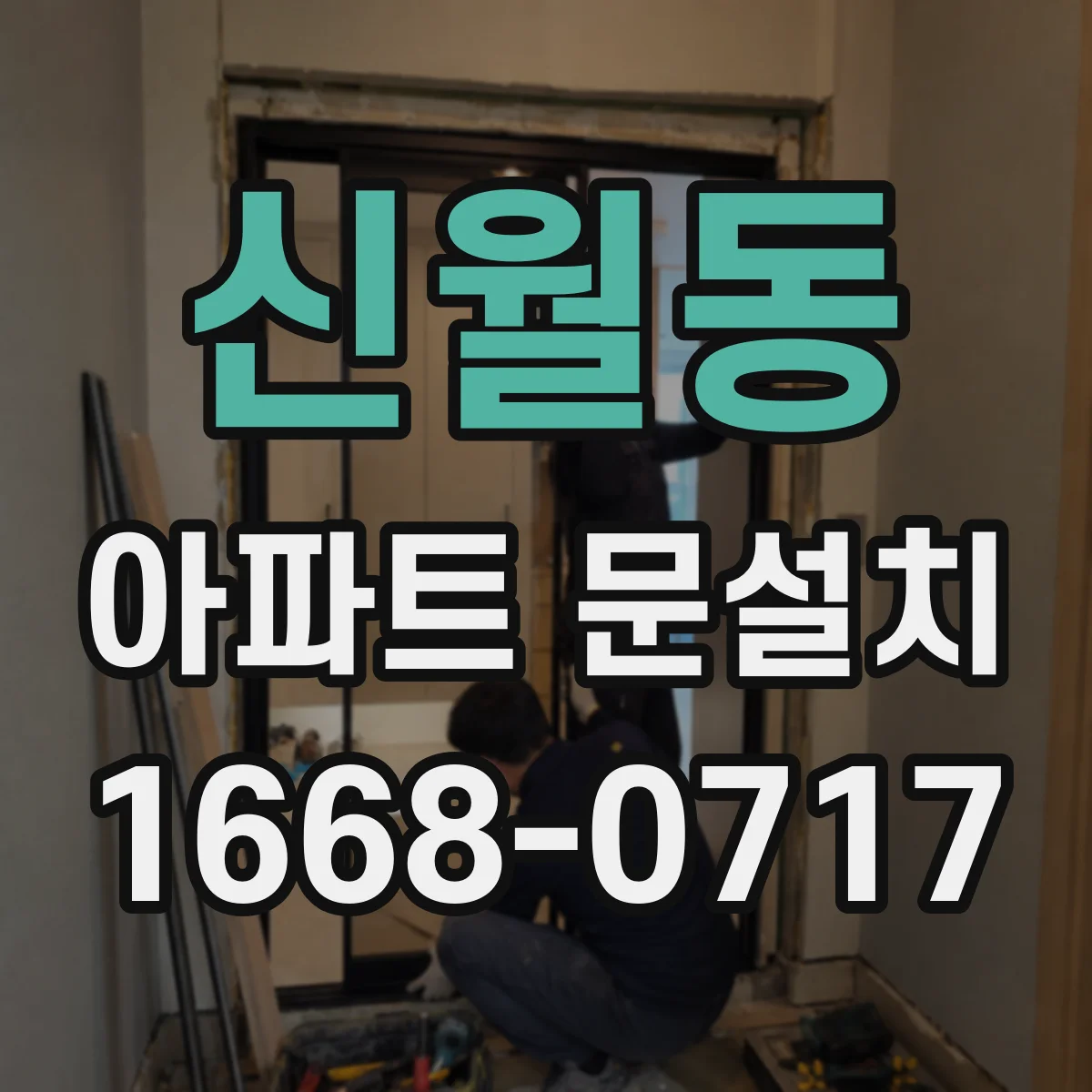 신월동 아파트 문설치
