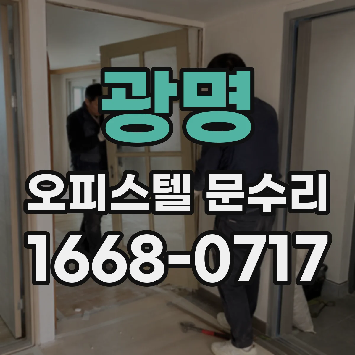 광명 오피스텔 문수리 방화문 자동닫힘이 안 될 때 확인할 사항