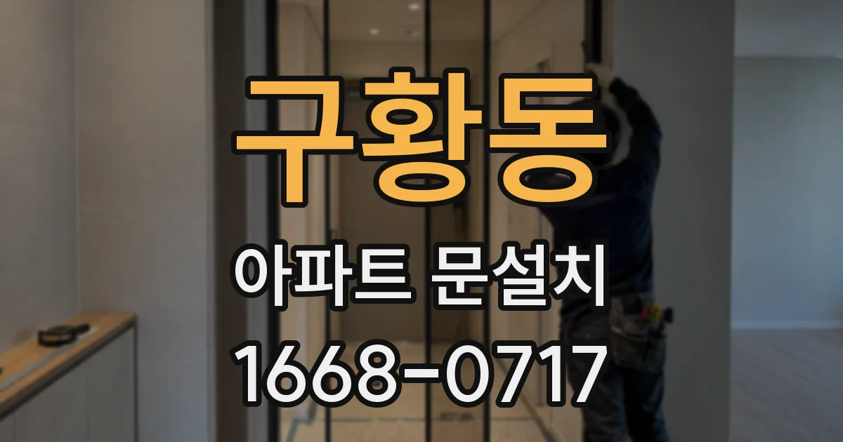 구황동 아파트 문설치