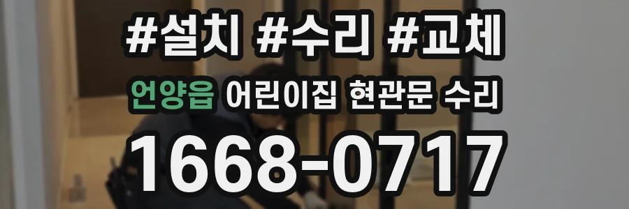 언양읍 어린이집 현관문 수리