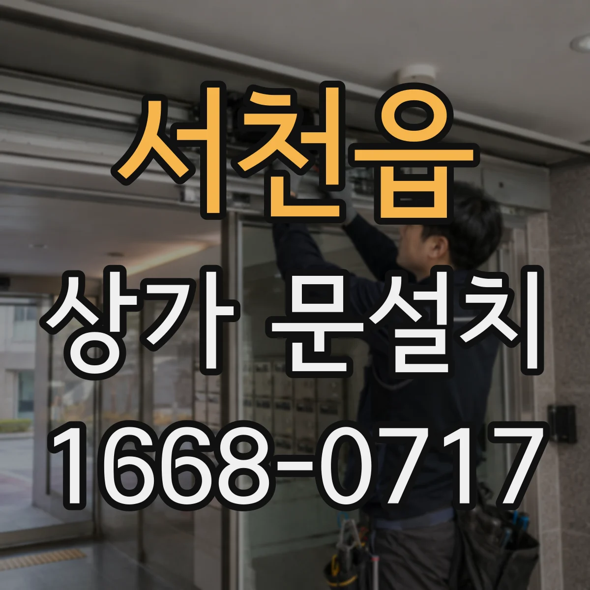 서천읍 상가 문설치