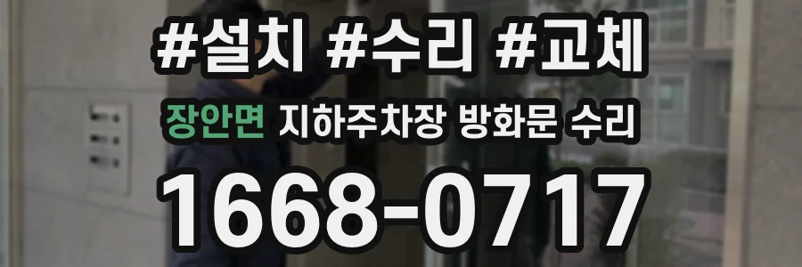 장안면 지하주차장 방화문 수리