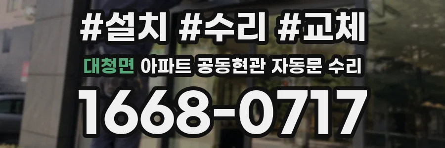 대청면 아파트 공동현관 자동문 수리