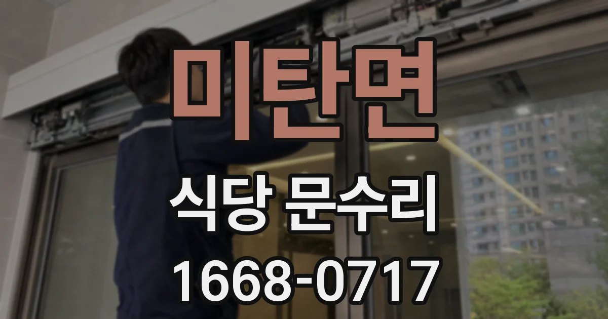 미탄면 식당 문수리