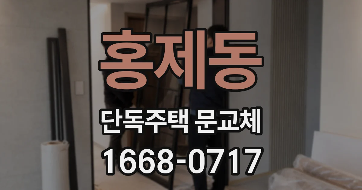 홍제동 단독주택 문교체