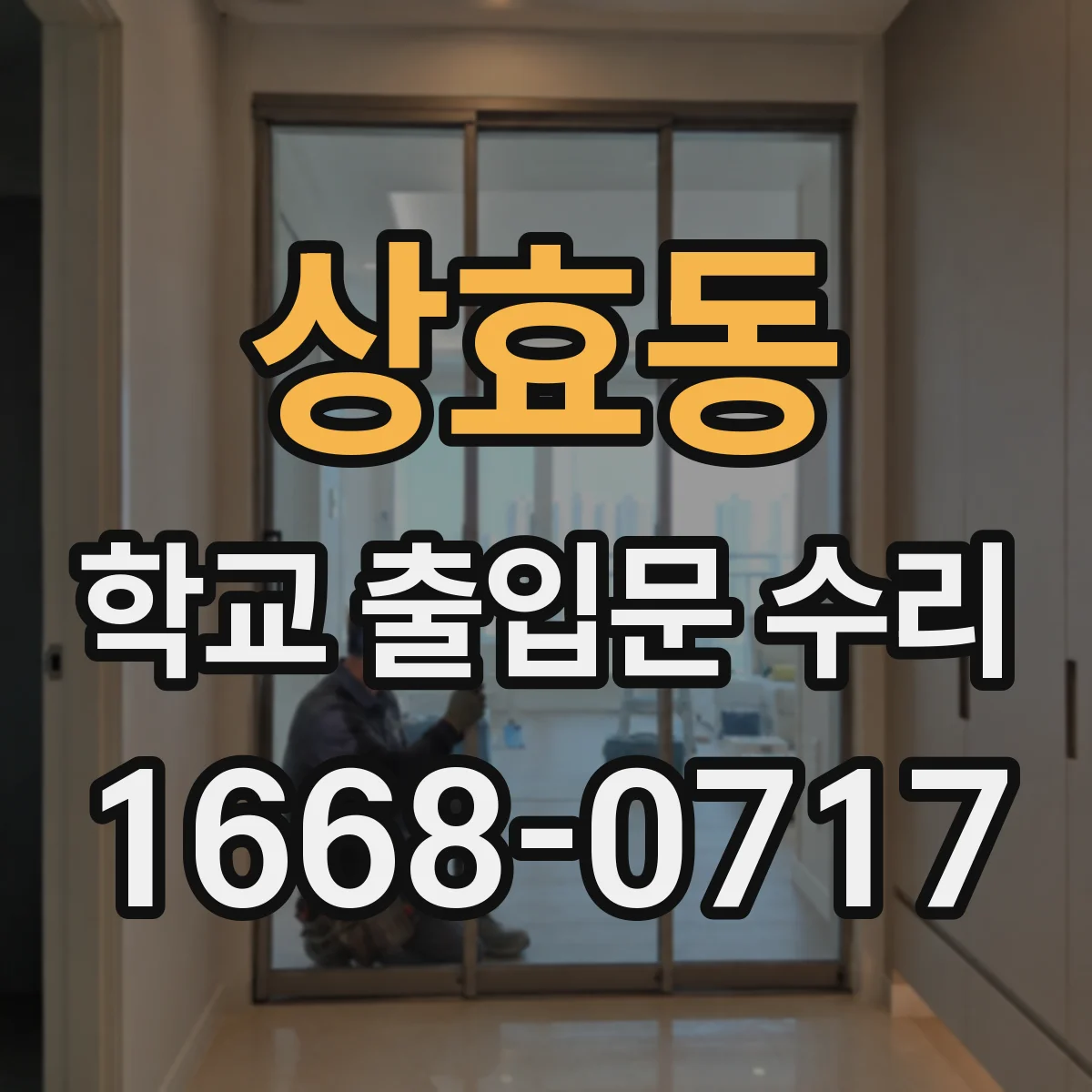상효동 학교 출입문 수리