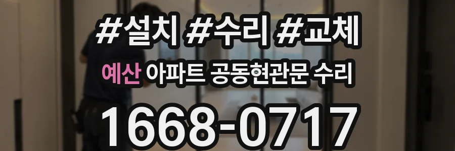 예산 아파트 공동현관문 수리