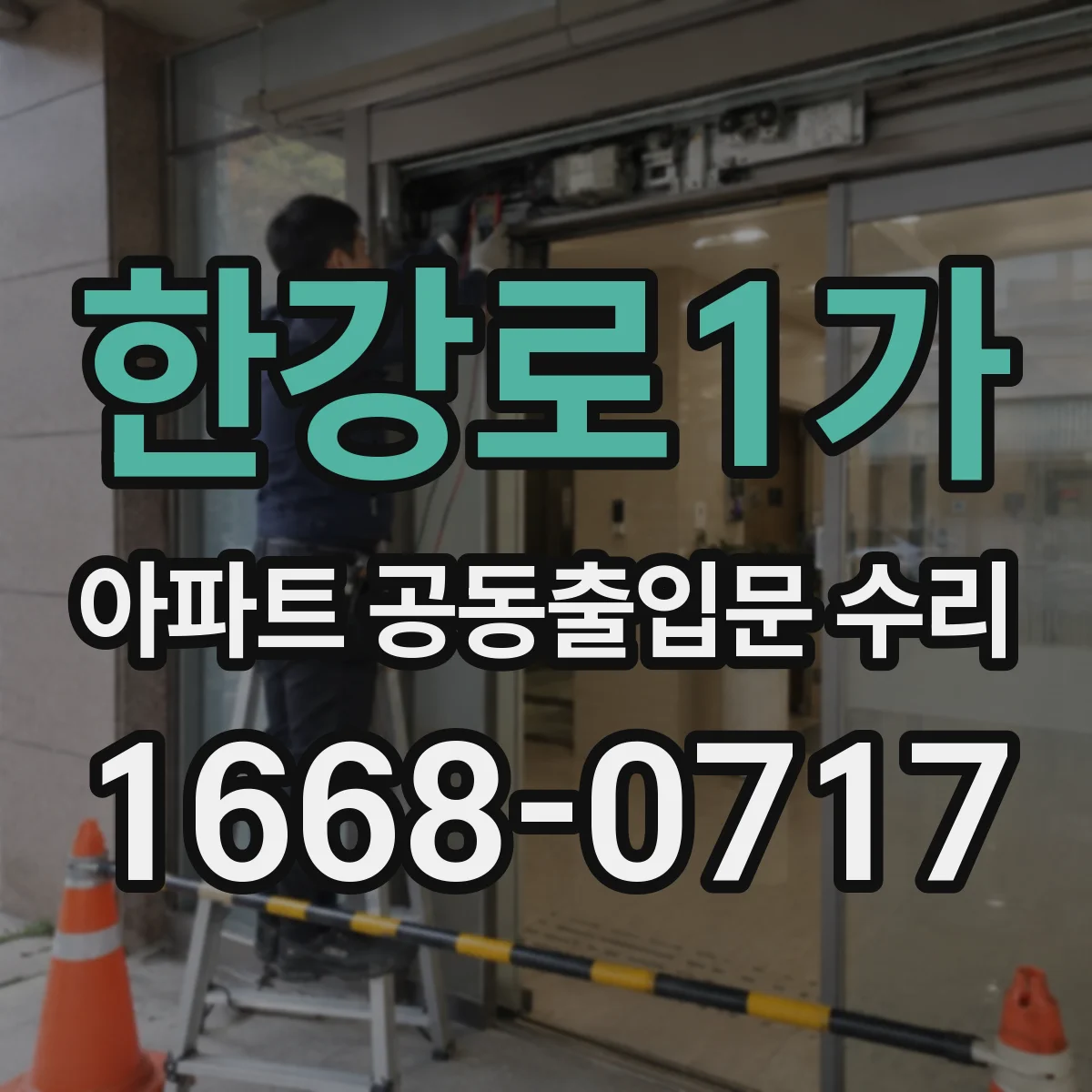 한강로1가 아파트 공동출입문 수리