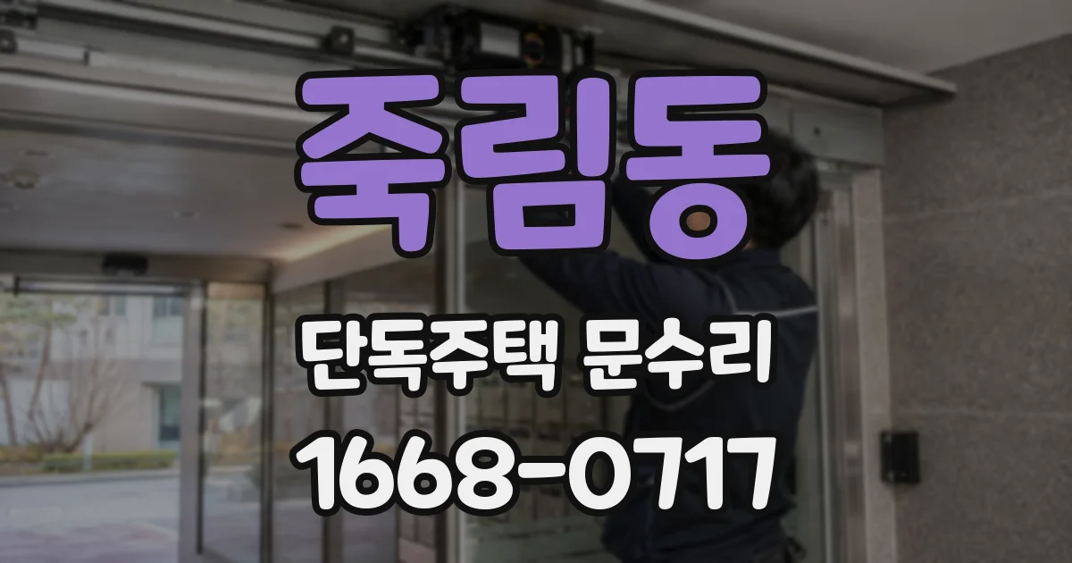 죽림동 단독주택 문수리