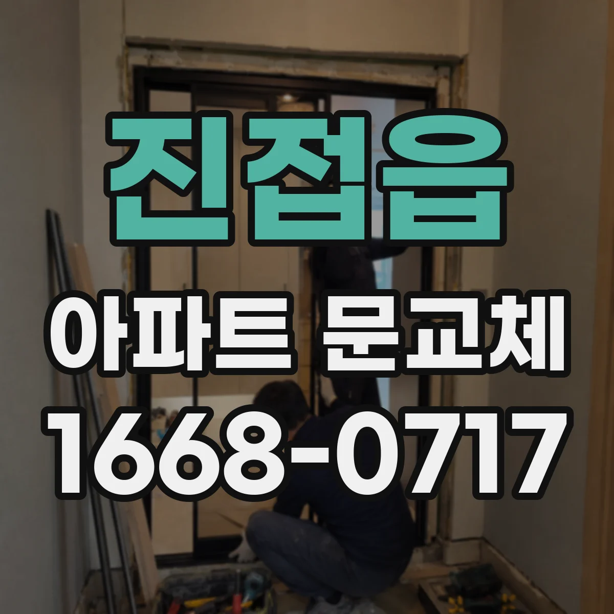 진접읍 아파트 문교체