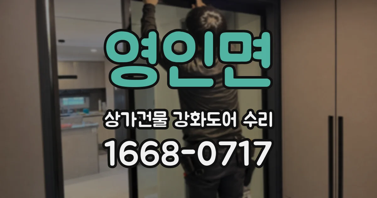 영인면 상가건물 강화도어 수리