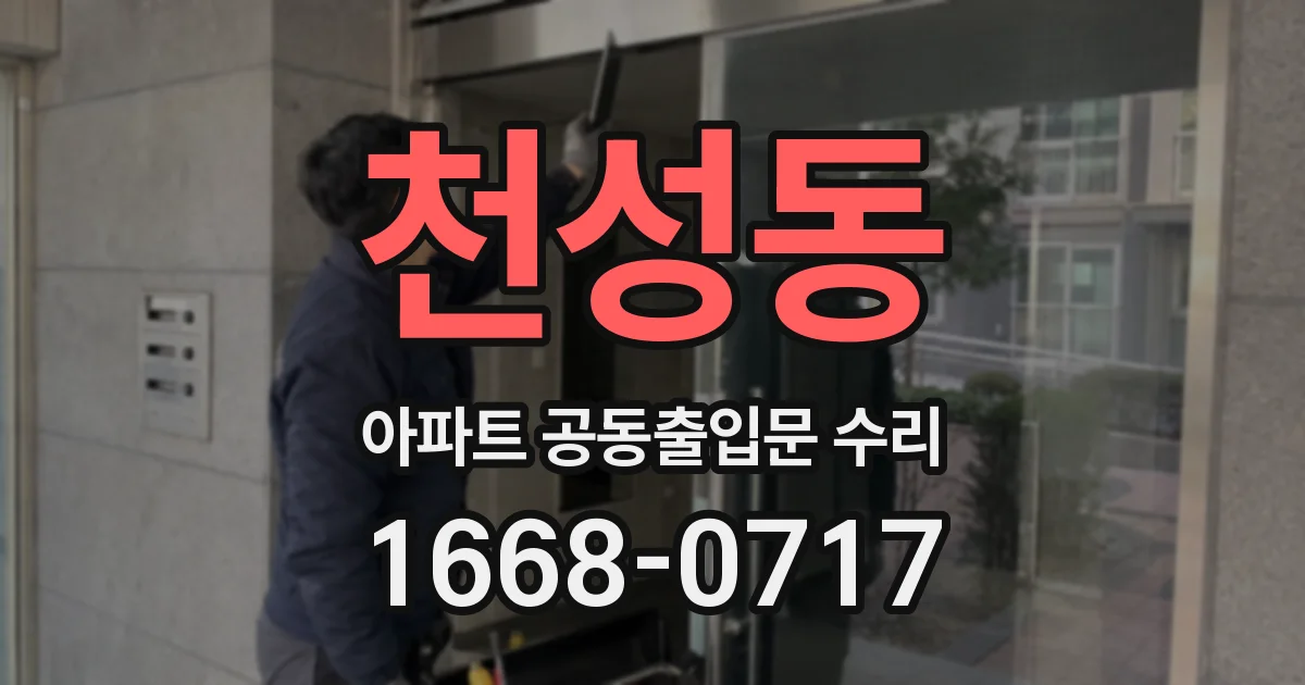천성동 아파트 공동출입문 수리