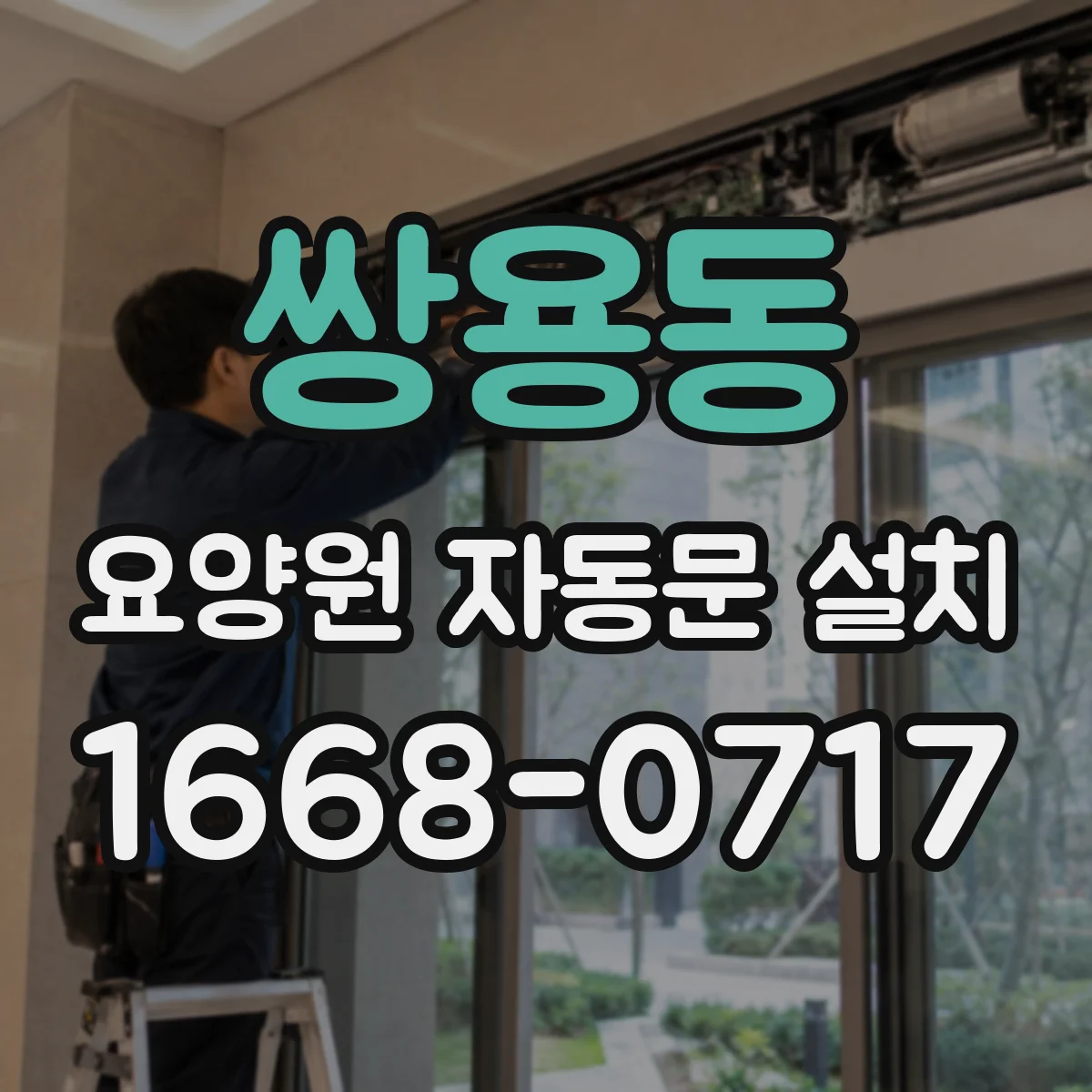 쌍용동 요양원 자동문 설치