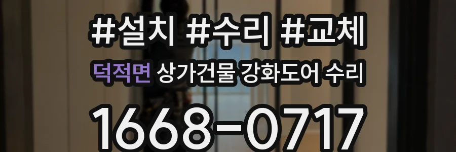 덕적면 상가건물 강화도어 수리