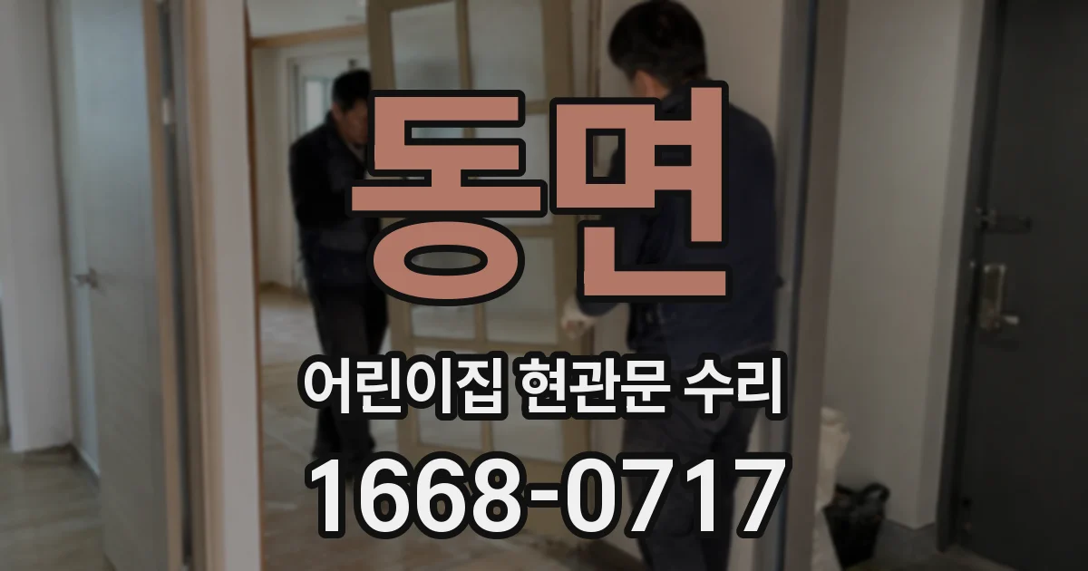 동면 어린이집 현관문 수리