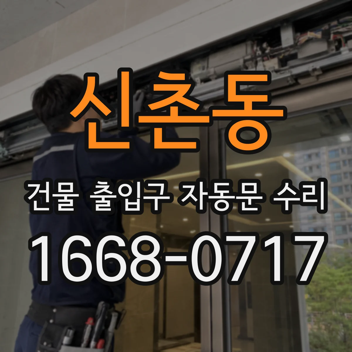 신촌동 건물 출입구 자동문 수리